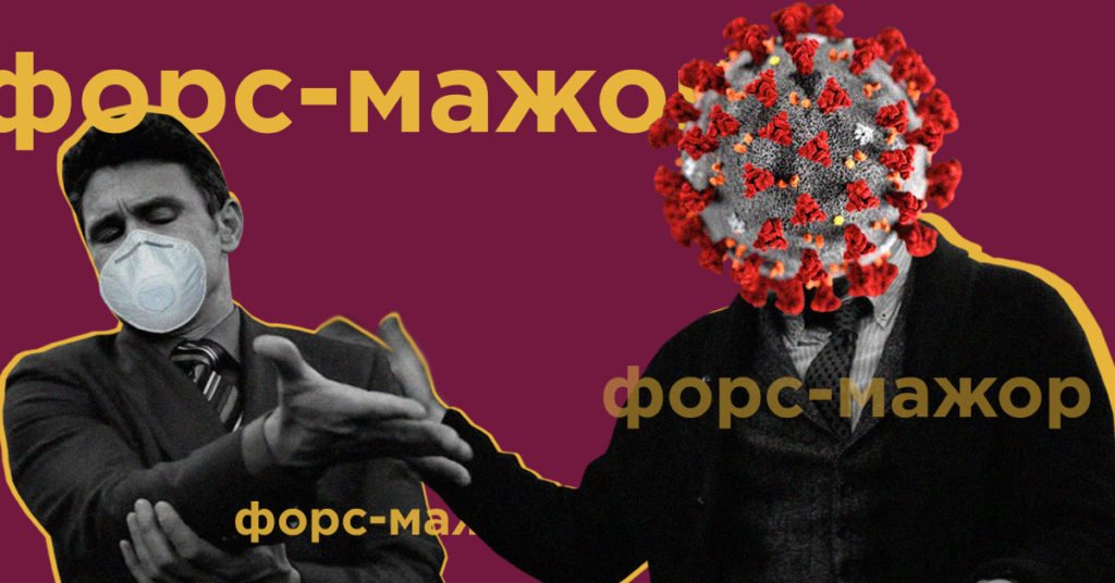 Чи є карантин форс-мажором та підставою для невиконання зобов’язань Чи є карантин форс-мажором та підставою для невиконання зобов’язань