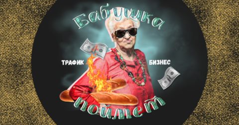 Как устроен трафик-бизнес и почему это не продажа «воздуха»