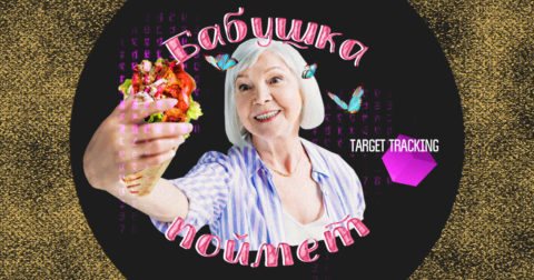 Что такое Target Tracking и как он сочетает дополненную реальность и маркетинг