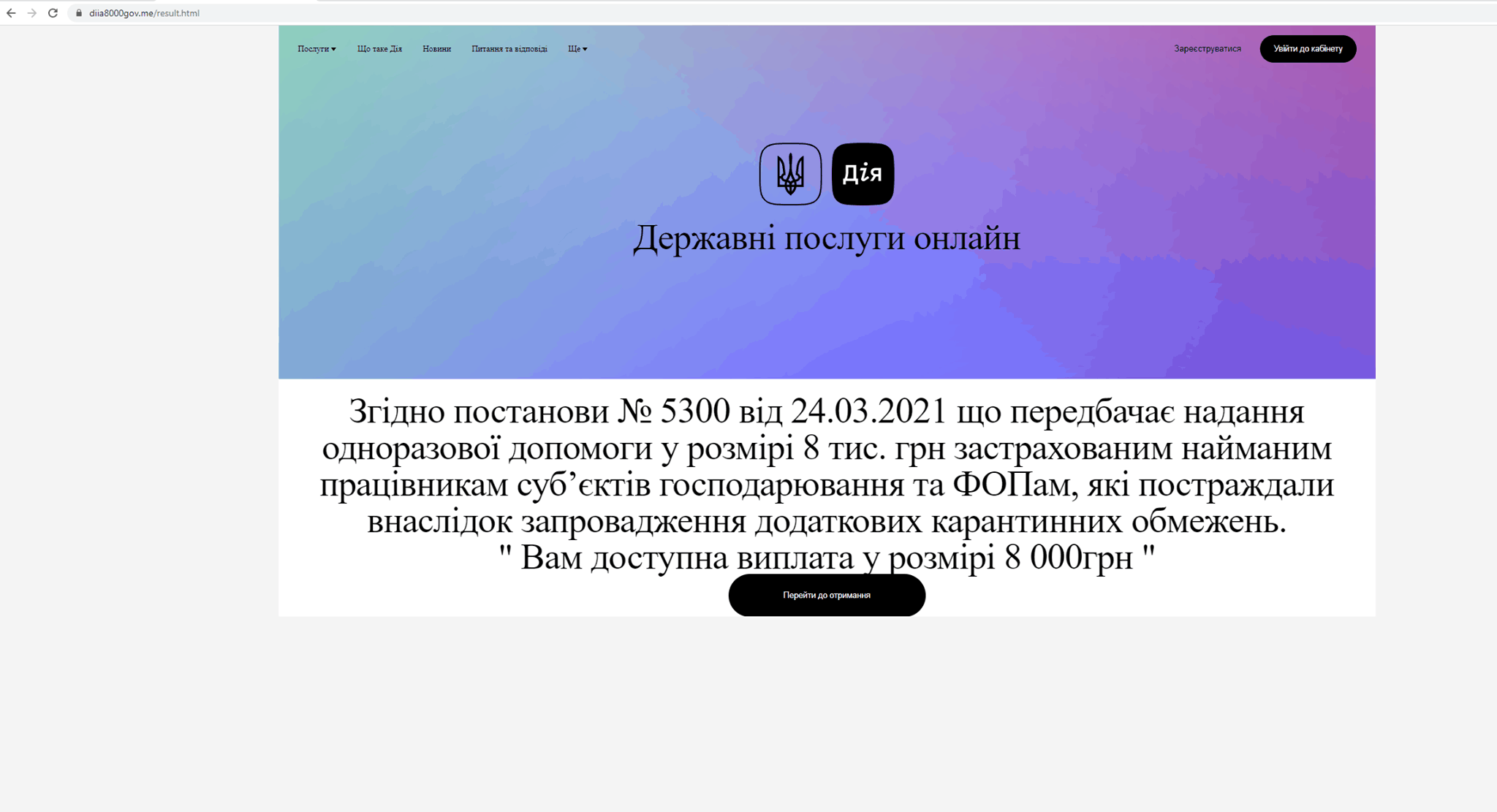 Фишинговый сайт-имитация «Дії» собирал ИНН и данные кредиток украинцев