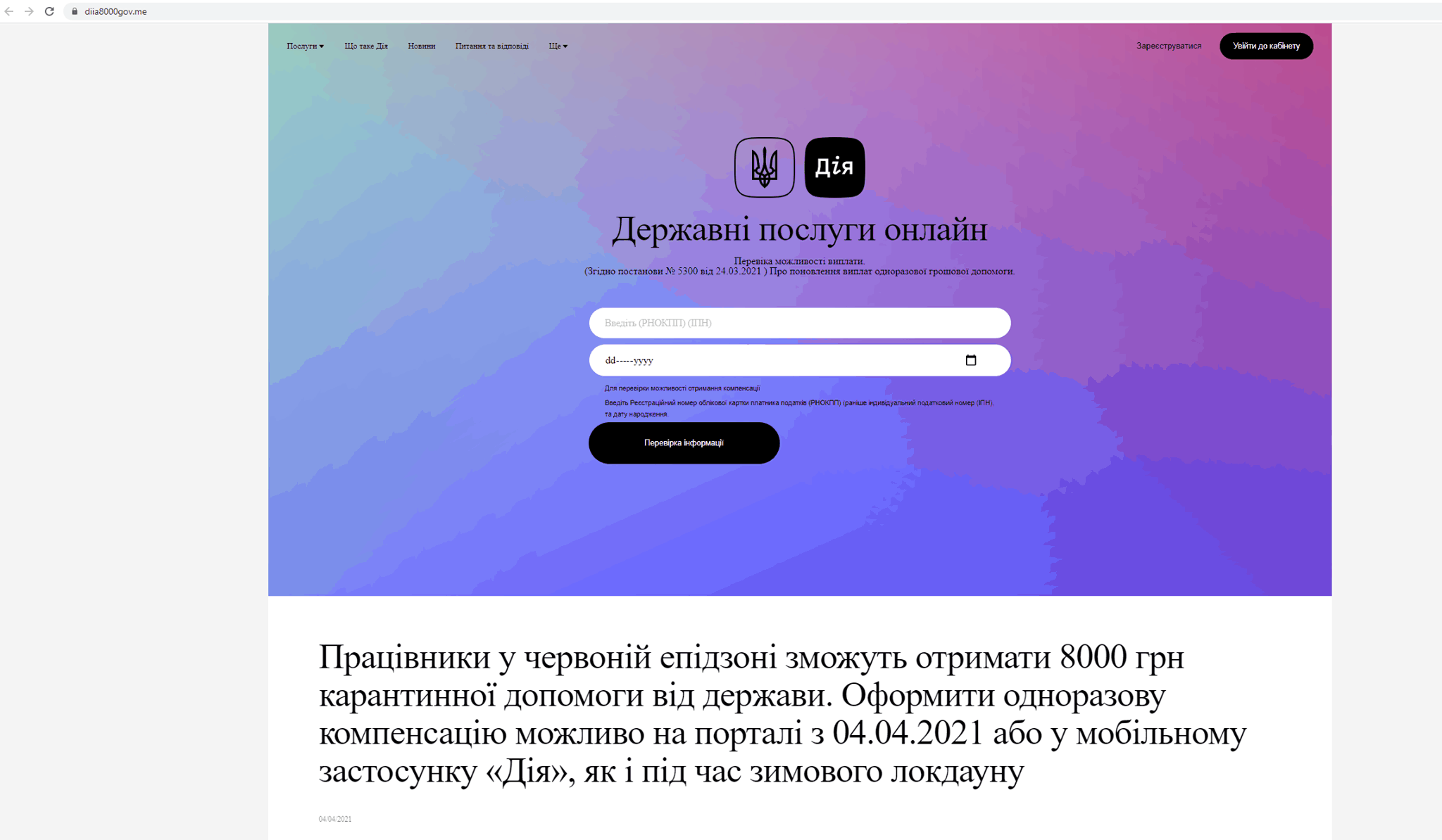 Фишинговый сайт-имитация «Дії» собирал ИНН и данные кредиток украинцев
