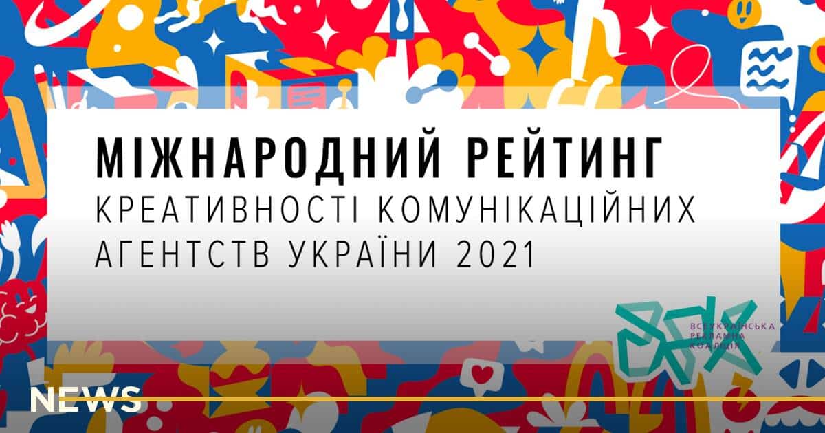 ВРК представила свежий Международный рейтинг креативности украинских агентств