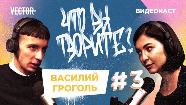 Василий гроголь