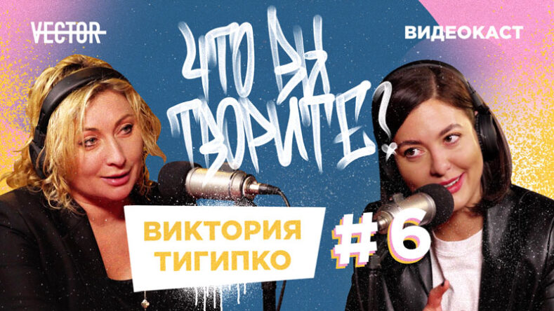 Виктория Тигипко