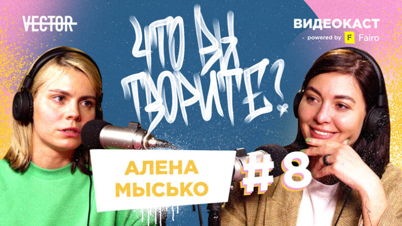 Альона Мисько