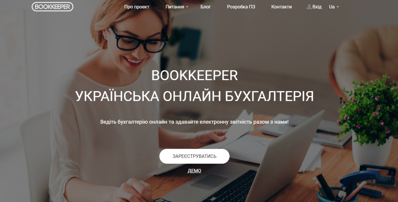 BOOKKEEPER — онлайн-бухгалтерія української розробки