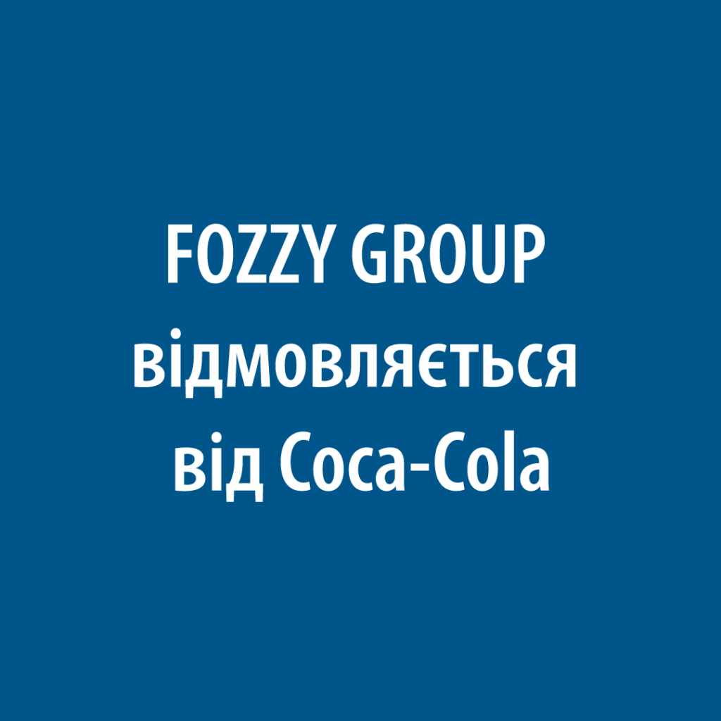 Сільпо, Фора, Фоззі не продаватимуть продукцію CocaCola