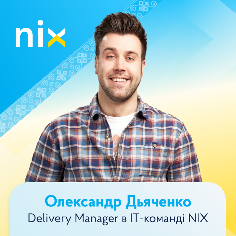 Delivery Manager в IT-команді NIX Олександр Дьяченко