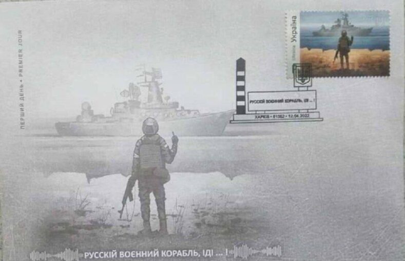 Укрпошта випустила поштову марку «Русскій воєнний корабль, іді ... !»