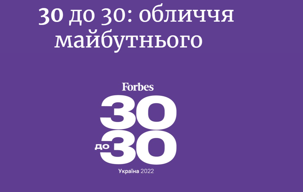 Forbes опублікував цьогорічний рейтинг "30 до 30"