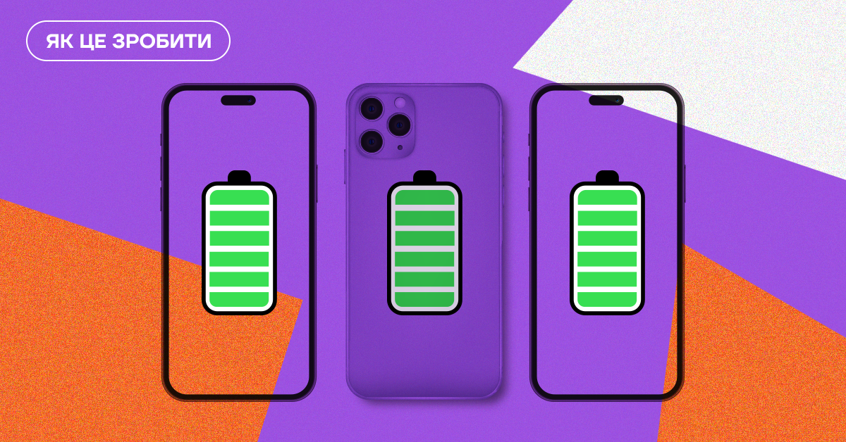 Як зберегти заряд батареї на iPhone — 7 простих порад | Vector