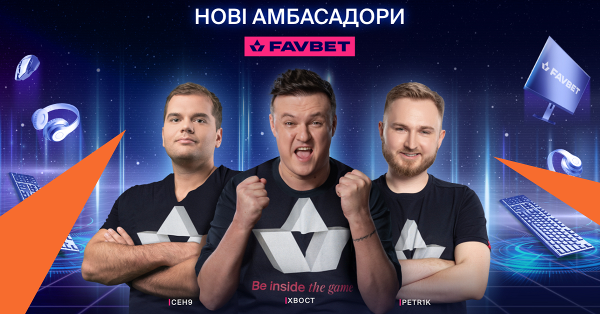 Кіберспортивні зірки Petr1k, ceh9, Ghostik та XBOCT — нові бренд-амбасадори FAVBET