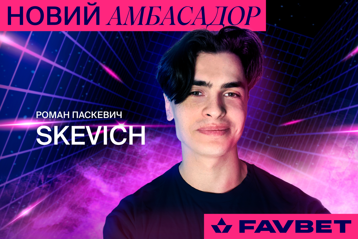 Новий амбасадор FAVBET Роман «Skevich» Паскевич