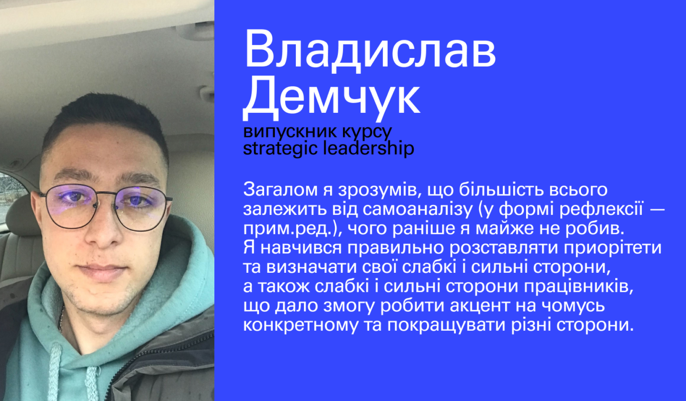 Студент курсу Strategic Leadership Владислав Демчук 