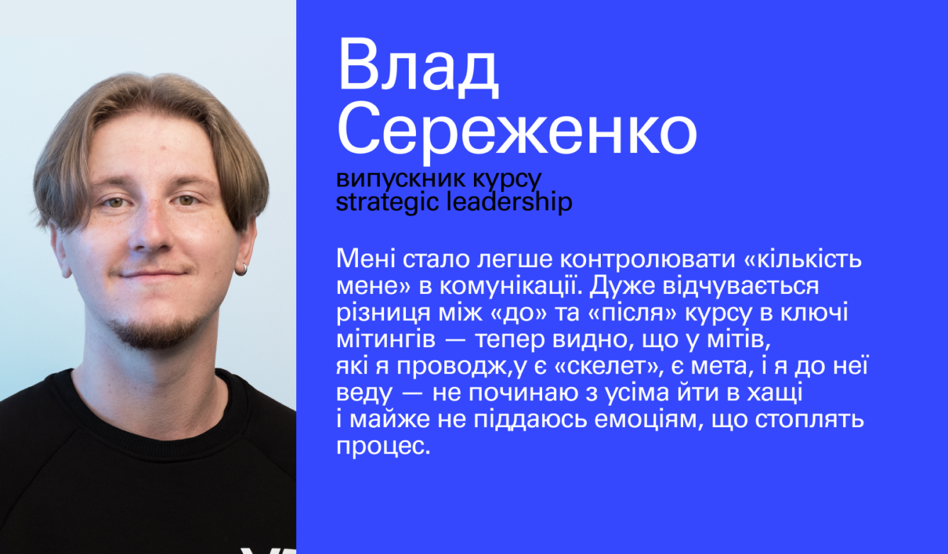 Студент курсу Strategic Leadership Влад Сереженко 