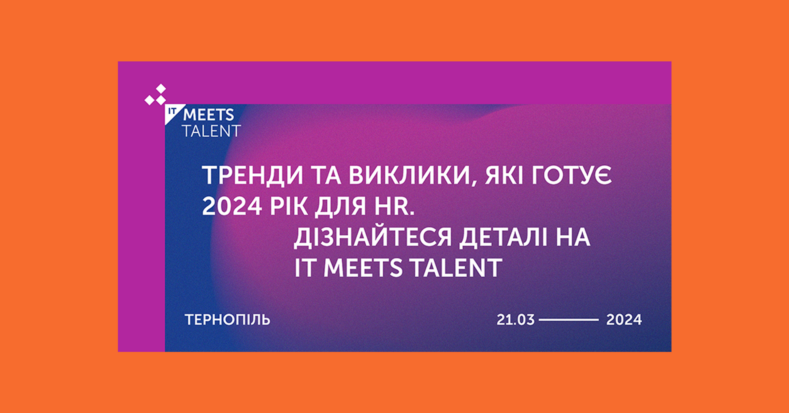 IT Meets Talent: connect-менеджмент, або робота з талантами у 2024