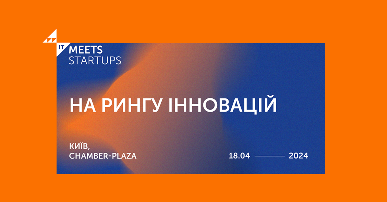 Обговорення стартапів та ринку інновацій. Запрошуємо на конференцію IT Meets Startups