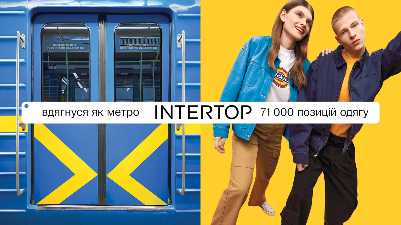 рекламна кампанія одягу INTERTOP