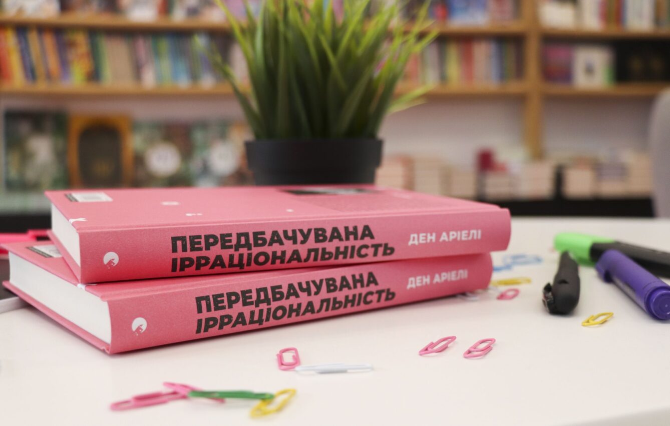 Ден Аріелі «Передбачувана ірраціональність»