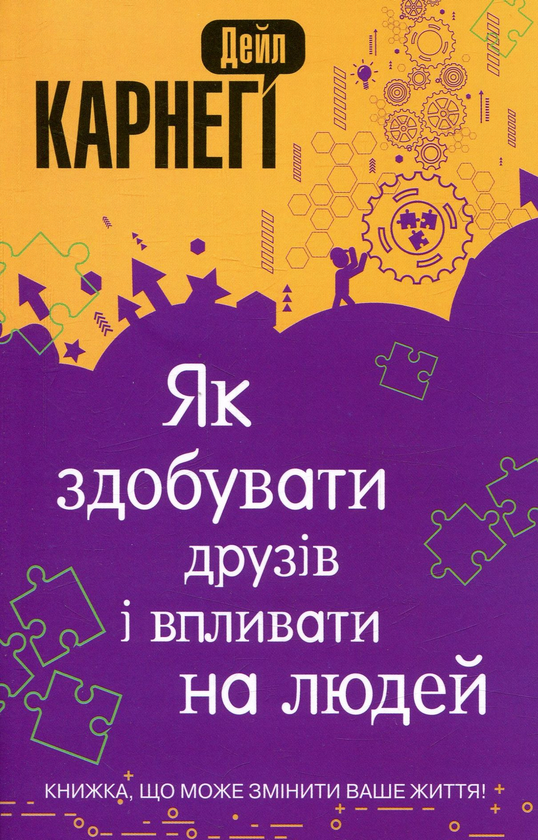 Дейл Карнегі «Як здобувати друзів і впливати на людей»