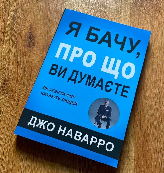 Джо Наварро «Я бачу, про що ви думаєте»