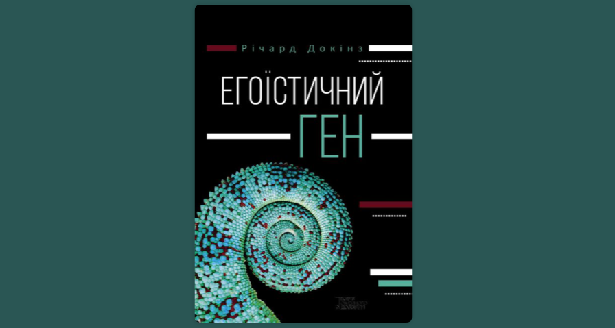 Річард Докінз «Егоїстичний ген»