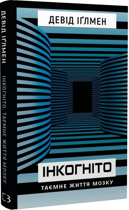 Девід Іглмен «Інкогніто: таємне життя мозку»