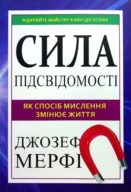 Джозеф Мерфі «Сила вашої підсвідомості»