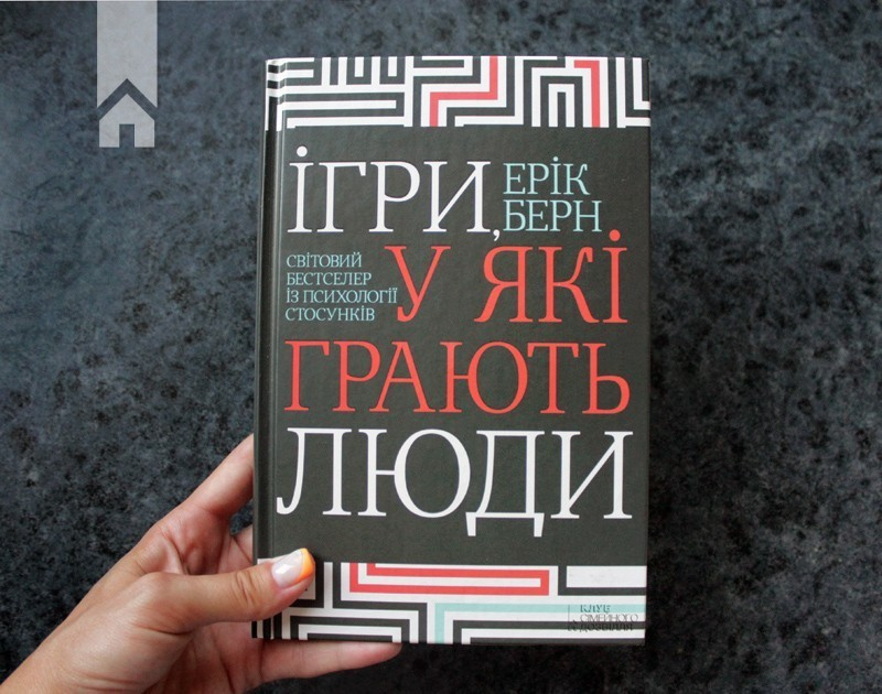 Ерік Берн «Ігри, у які грають в ігри»