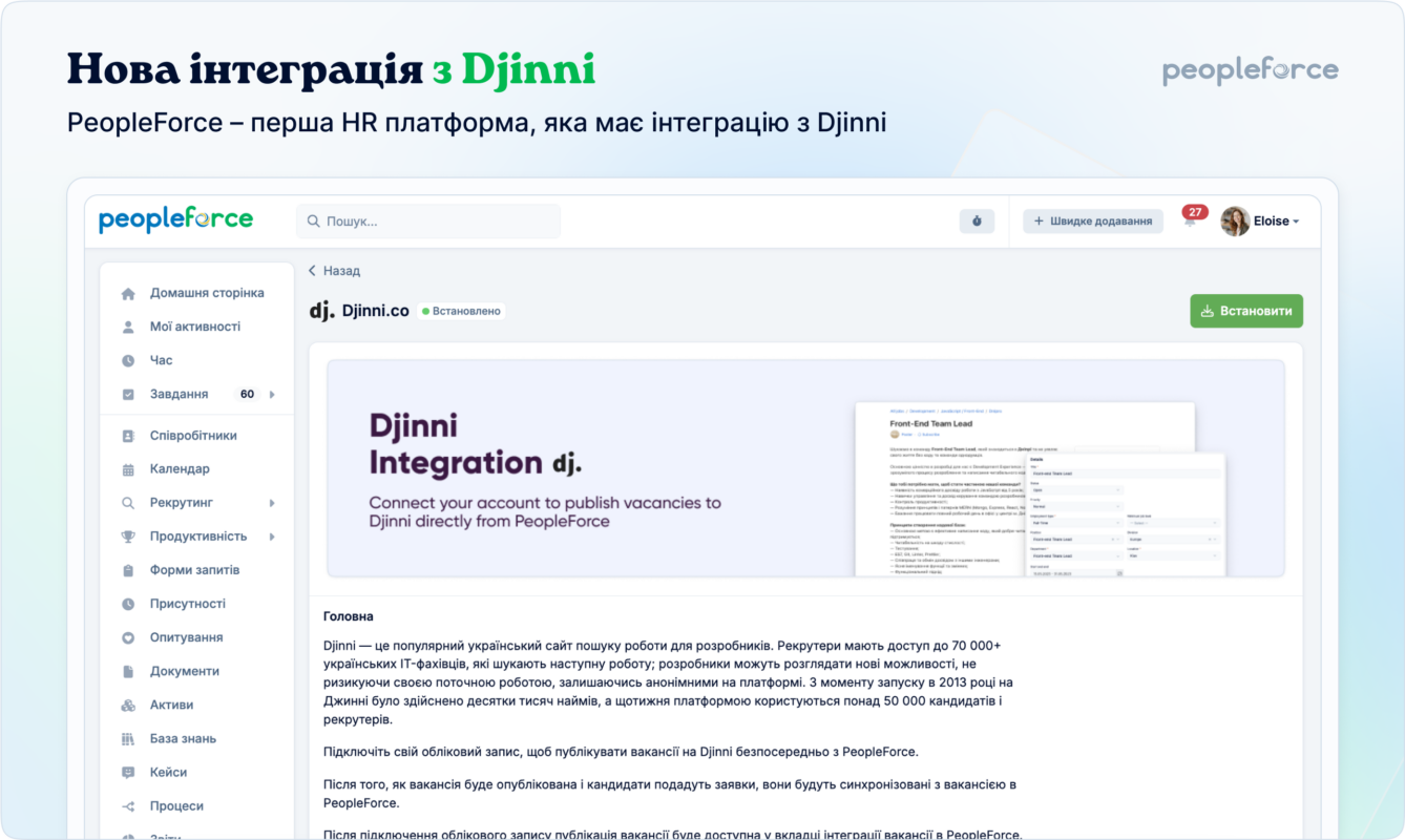 інтеграція PeopleForce та Djinni