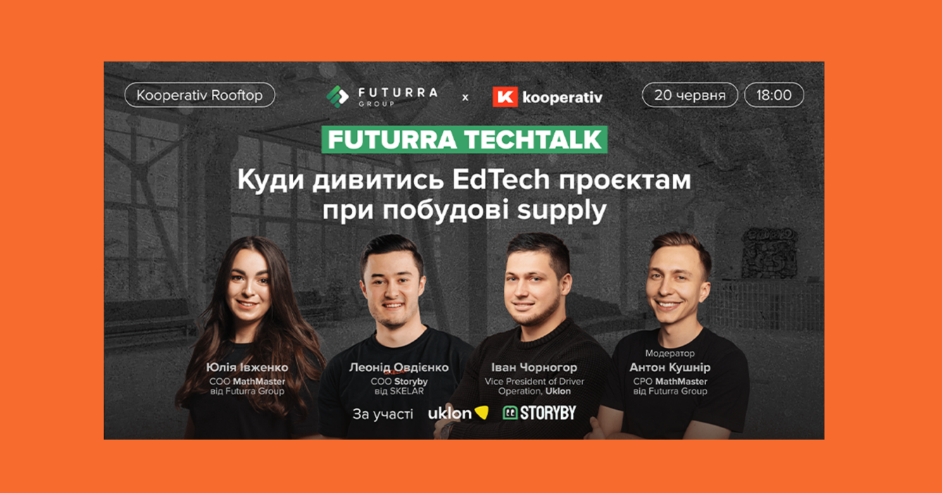 Futurra TechTalk. Куди дивитися EdTech проєктам під час побудови supply