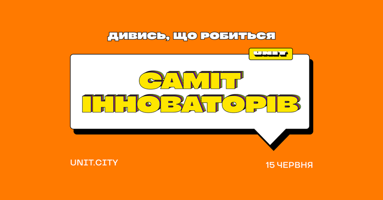 UNIT.City проводить щорічну конференцію «Саміт Інноваторів» — деталі та квитки