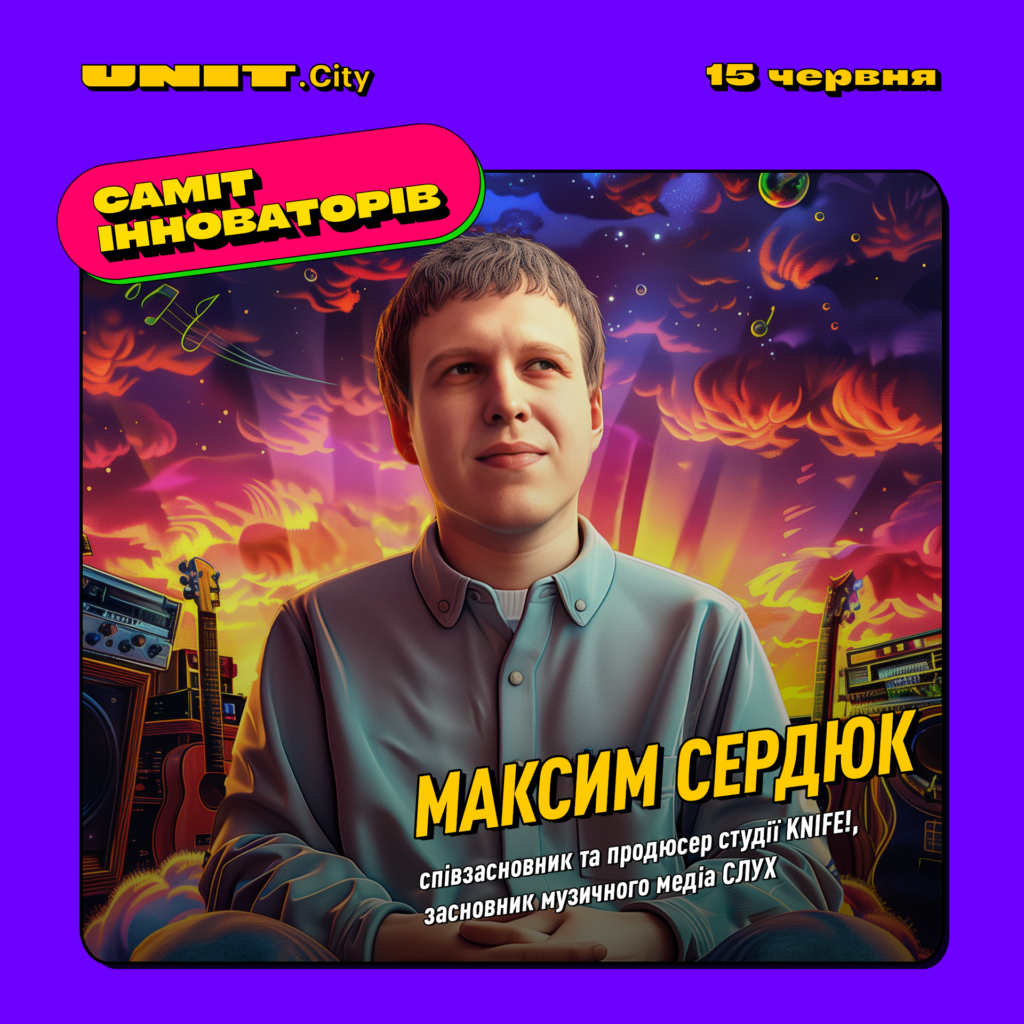 Максим Сердюк