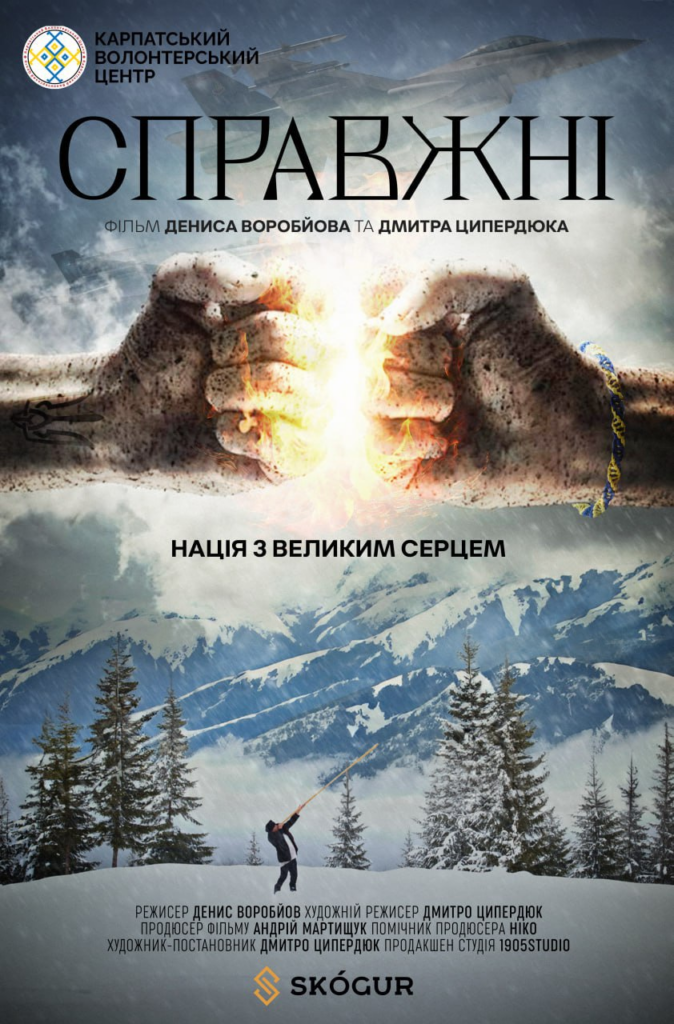 Постер художньо-документального фільму «Справжні» Дениса Воробйова та Дмитра Ципердюка