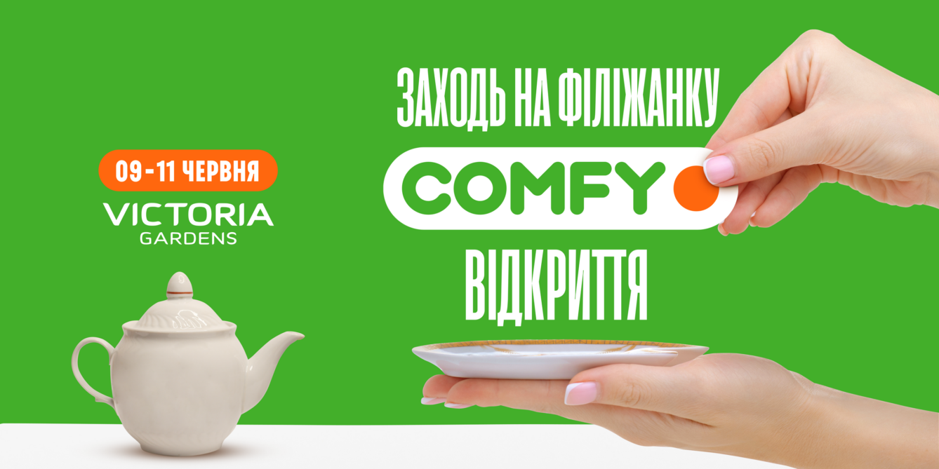 Реклама COMFY від агентства «Невгамовні»