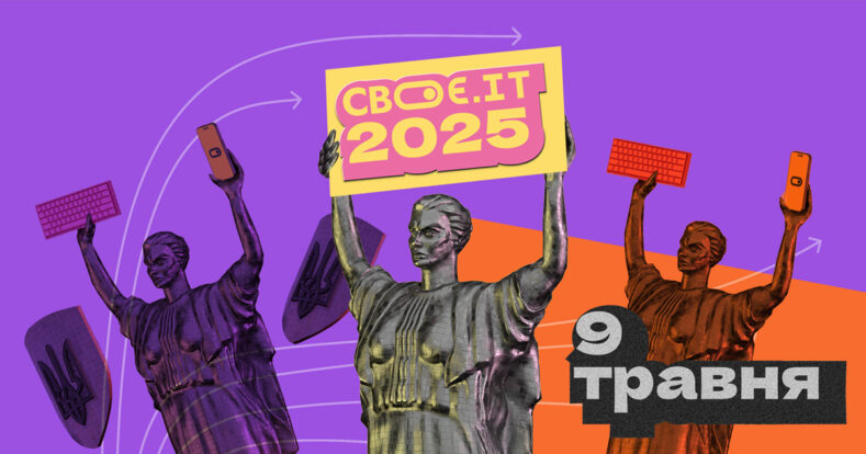 Своє.IT 2025: у Києві покажуть 50+ українських ІТ-рішень для бізнесу