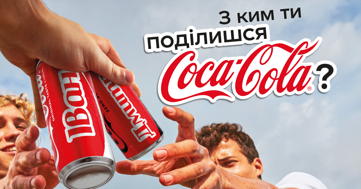 Coca-Cola повертає персоналізовані пляшки: чому бренд робить ставку на автентичність та емоції