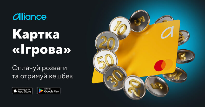 Alliance bank випустив картку «Ігрова» з динамічним кешбеком до 50%