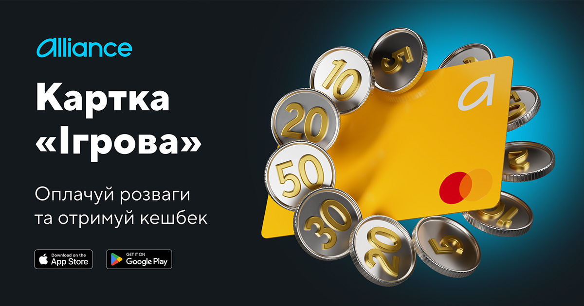 Alliance bank випустив картку «Ігрова» з динамічним кешбеком до 50%