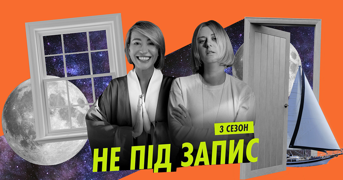 Прикладний ескапізм у дії: стартував новий сезон подкасту «Не під запис»