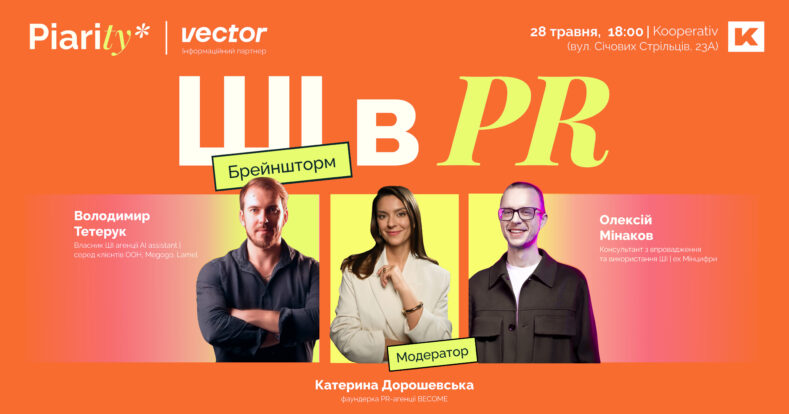 ШІ-революція в PR: як отримати 30+ практичних ідей за одну зустріч