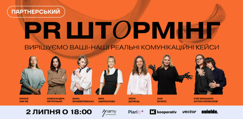 PR-ШТОРМІНГ наживо: спеціалісти розбирають ваші реальні кейси 