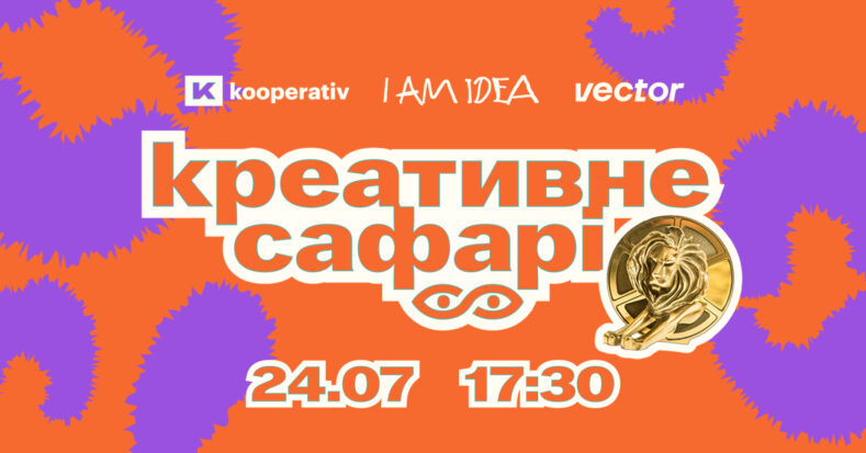 Як українським креативникам вигравати більше нагород? ninjaschool.io проведуть уроки полювання на Каннських Левів 