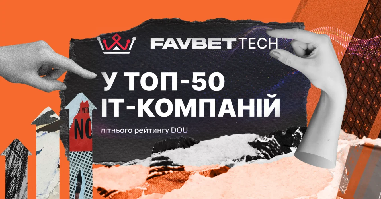 Favbet Tech увійшов у «Топ-50 IT-компаній України» за версією DOU та показав найбільший приріст команди