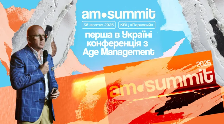 Від вигорання до ROI: що дасть бізнесу перший національний саміт Age Management