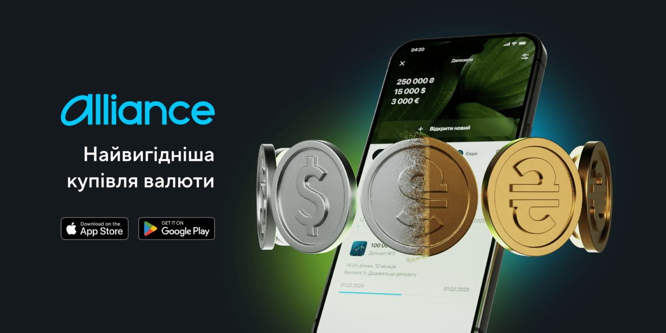 Купівля валюти Alliance
