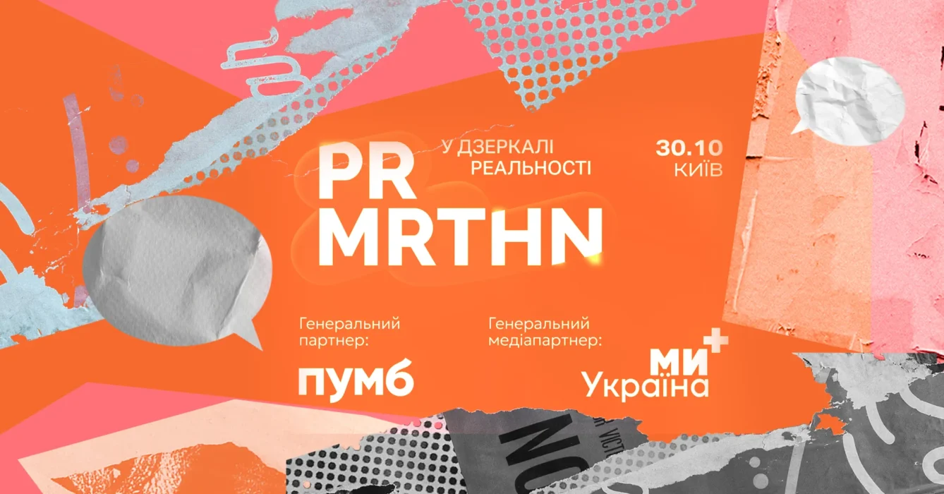 Довіра, стратегія, кризостійкість: про що говоритимуть на PR-марафоні «У дзеркалі реальності»