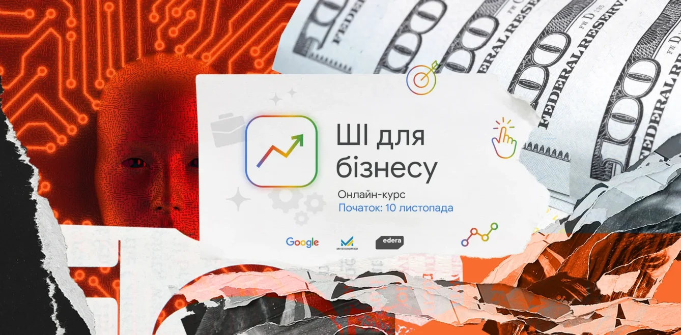 ШІ-стратегія за 5 тижнів: стартує курс для бізнесу від Google Україна