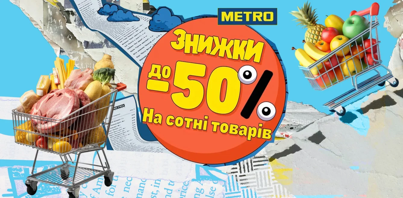 Не «Чорна п’ятниця», а «Шуршдні»: як у METRO створили новий підхід до сезонних знижок?