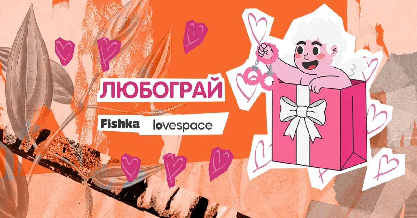 Соромно соромитись: як Fishka та LOVESPACE заколабились і запустили гейміфікацію «ЛЮБОГРАЙ»